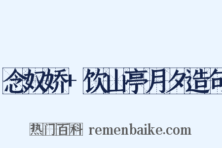 念奴娇+饮山亭月夕造句是什么意思的图片